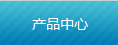 產(chǎn)品中心