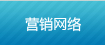 營(yíng)銷(xiāo)網(wǎng)絡(luò)