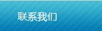 聯(lián)系我們
