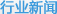 行業(yè)新聞